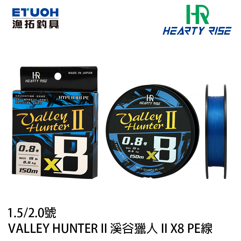 HR VALLEY HUNTER 溪谷獵人 II X8 150M #1.5 - #2.0 [PE線]